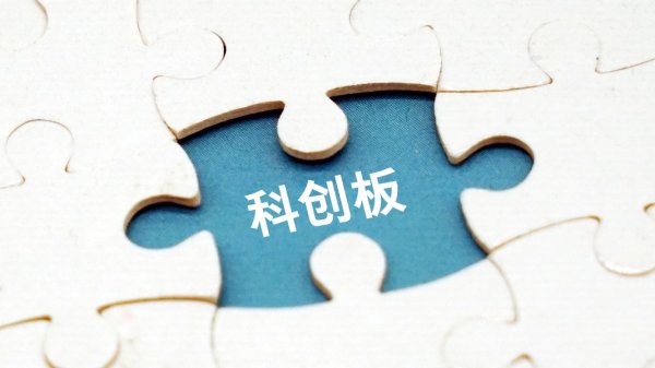 本地股票配资公司 科创板年报观察：54家未盈利企业合计大幅减亏36%，累计22家企业实现摘“U”