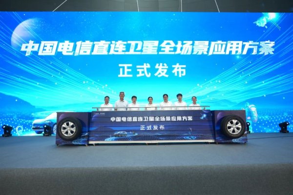 股票的配资 中国电信直连卫星全场景应用发布